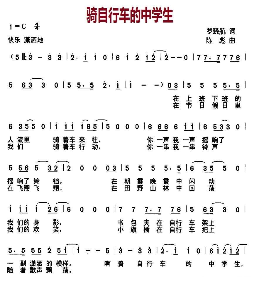 骑自行车的中学生简谱(陈彪作曲)