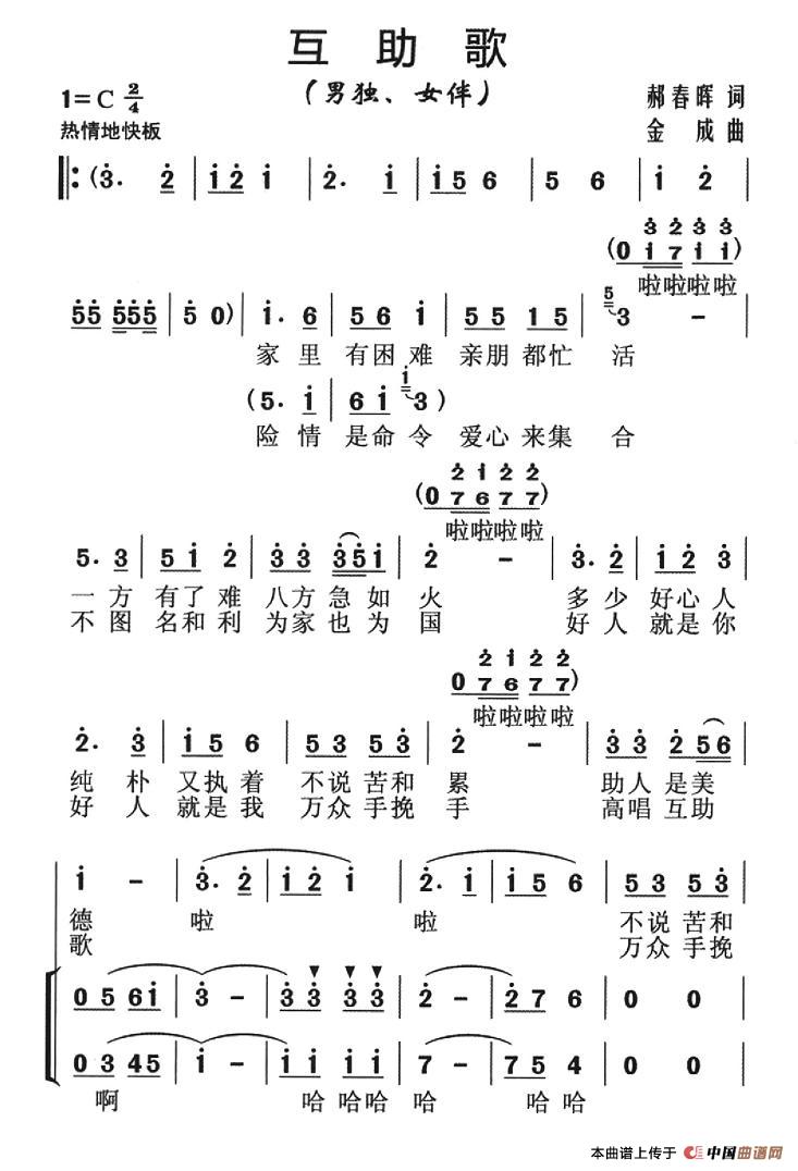 互助歌（郝春晖词 金成曲、独唱+伴唱）合唱谱