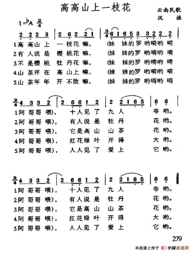 高高山上一枝花（云南民歌）