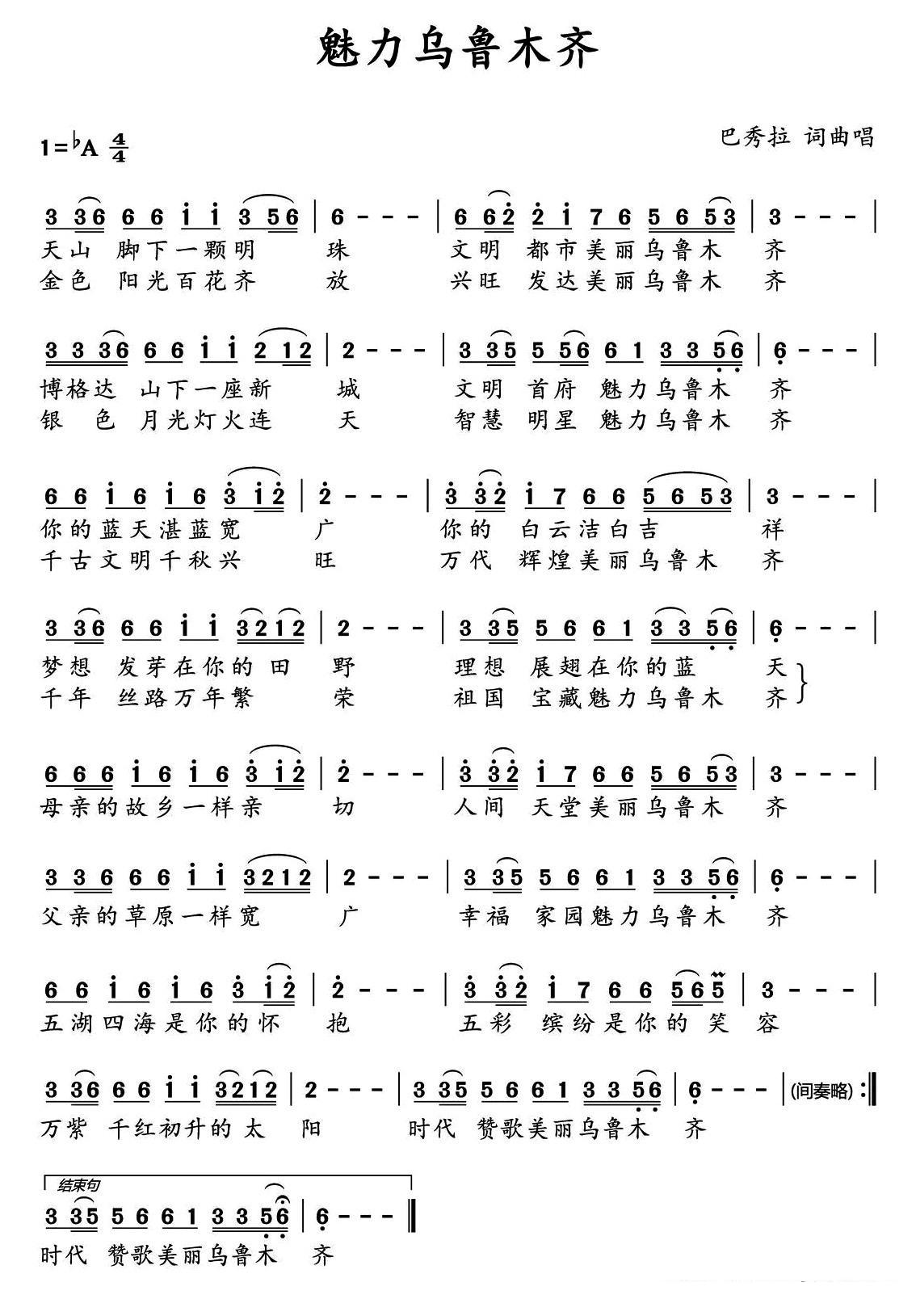 魅力乌鲁木齐（巴秀拉曲 巴秀拉词）
