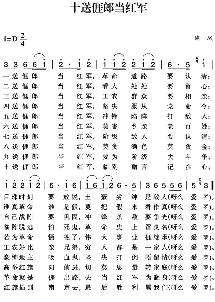 赣南闽西红色歌曲：十送亻厓郎当红军（连城民歌曲 连城民歌词）