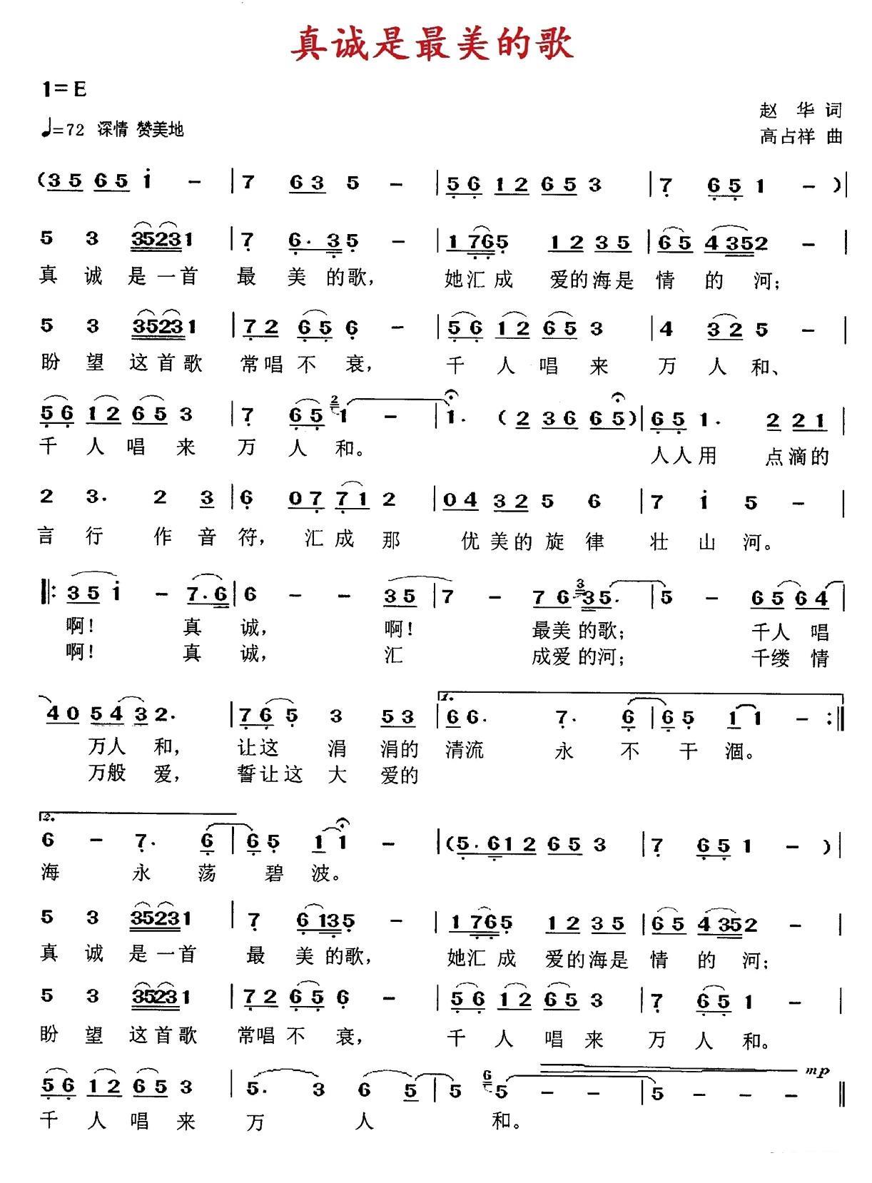 真诚是最美的歌（高占祥曲 高占祥词）