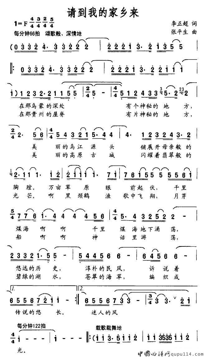 请到我的家乡来（李正超词 张平生曲）