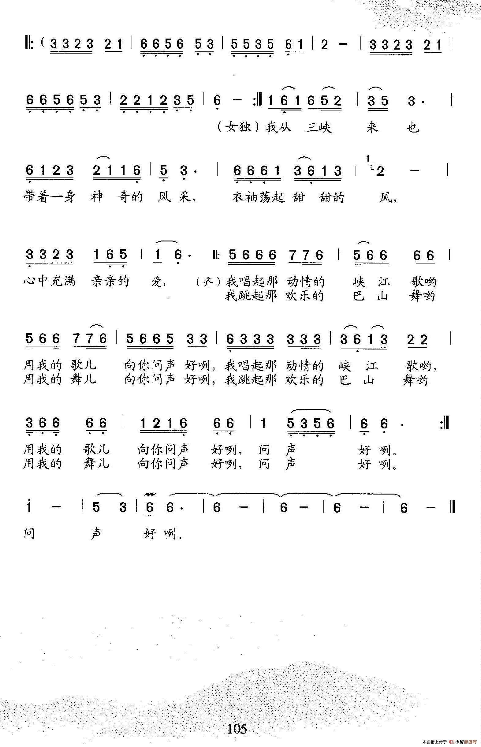 我从三峡来（詹皓词 石玉泉曲、二重唱）合唱谱