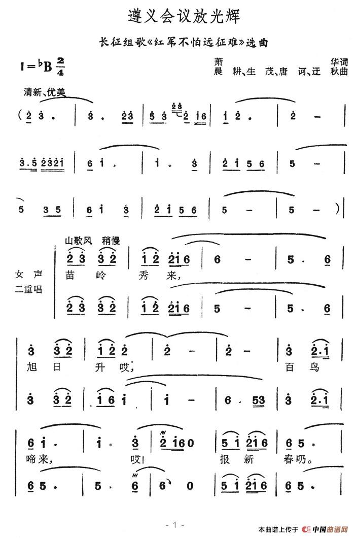 遵义会议放光辉（长征组歌《红军不怕长征难》选曲）合唱谱