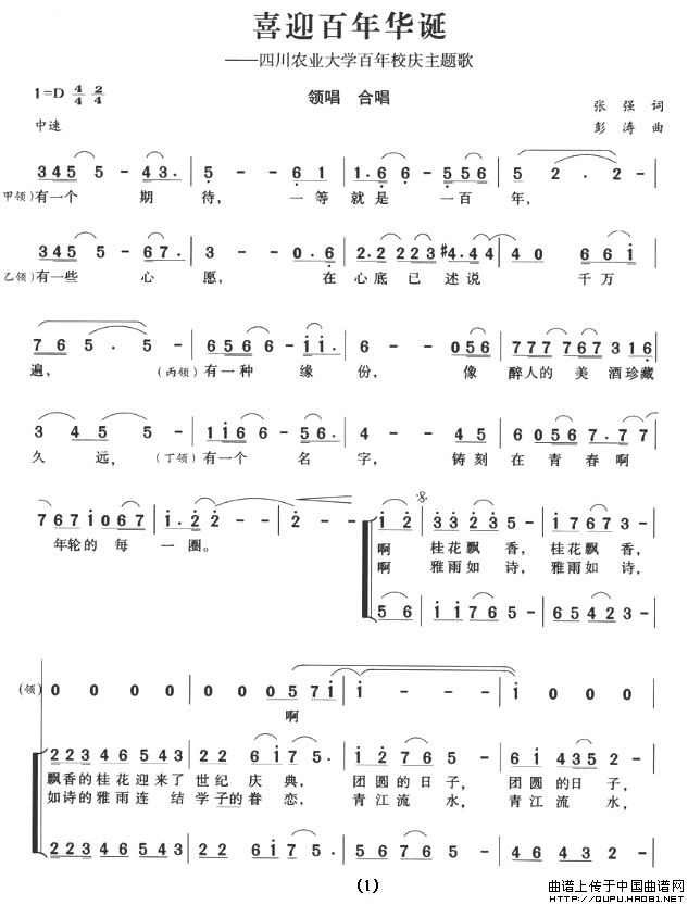 喜迎百年华诞（四川农业大学百年校庆主题歌）合唱谱