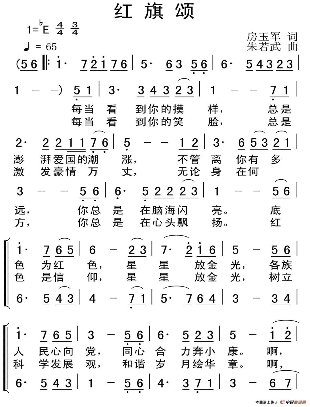 红旗颂（房玉军词 朱若武曲）合唱谱