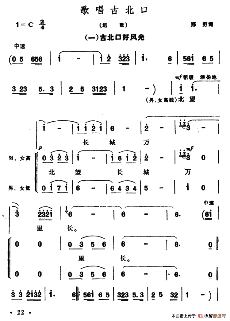 古北口好风光（歌唱古北口组歌之一）合唱谱