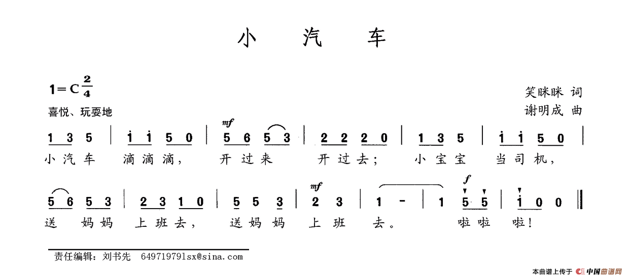 小汽车（笑眯眯词 谢明成曲）