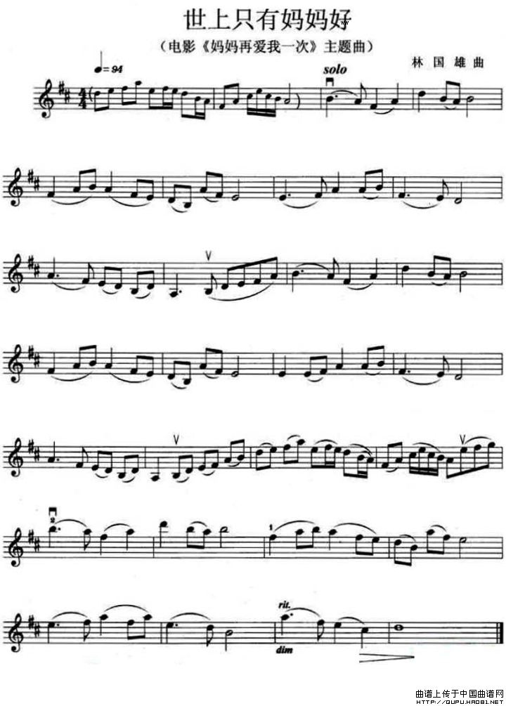 世上只有妈妈好（电影《妈妈再爱我一次》主题曲）小提琴谱