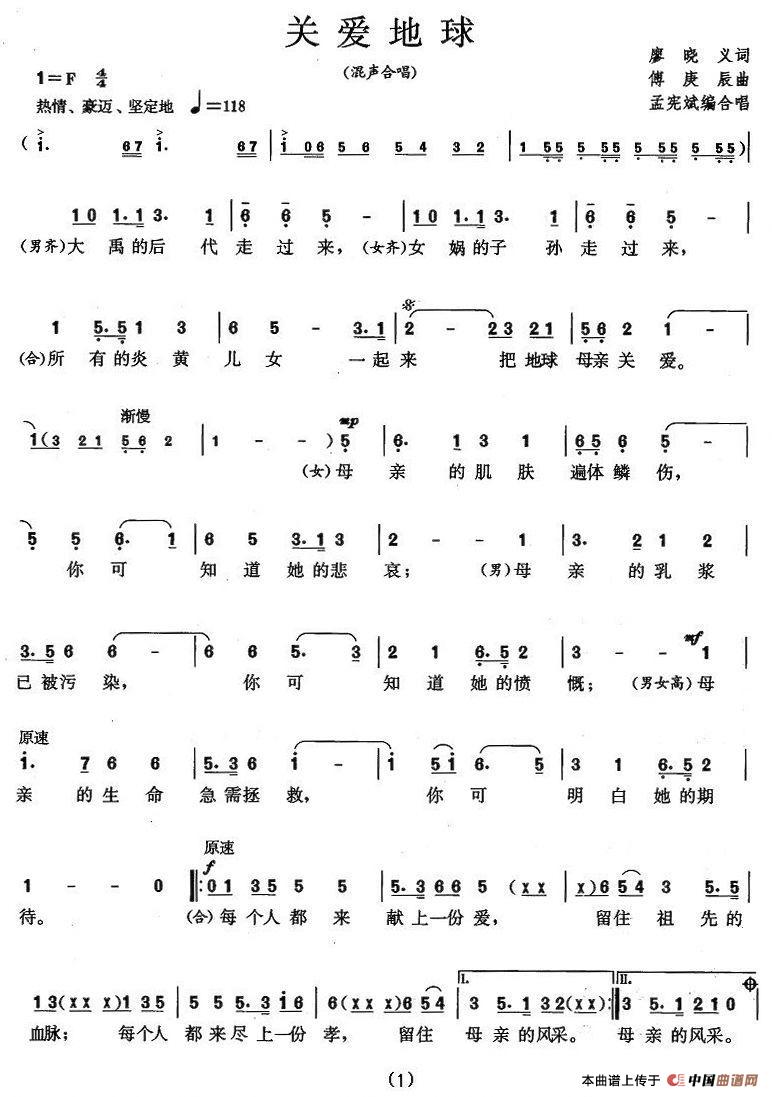 关爱地球（廖晓义词 傅庚辰曲）合唱谱