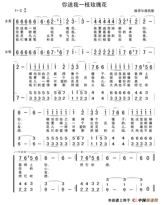 你送我一枝玫瑰花（维吾尔族民歌）合唱谱
