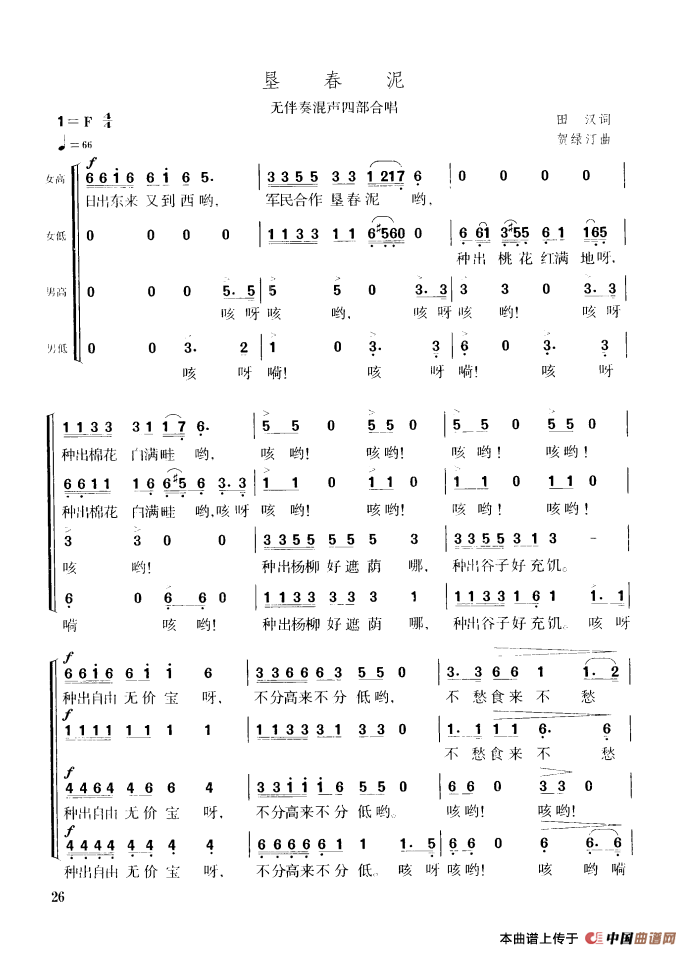 垦春泥合唱谱无伴奏版