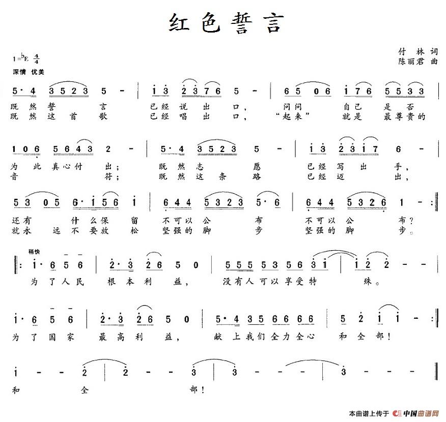 红色誓言（付林词 陈丽君曲）