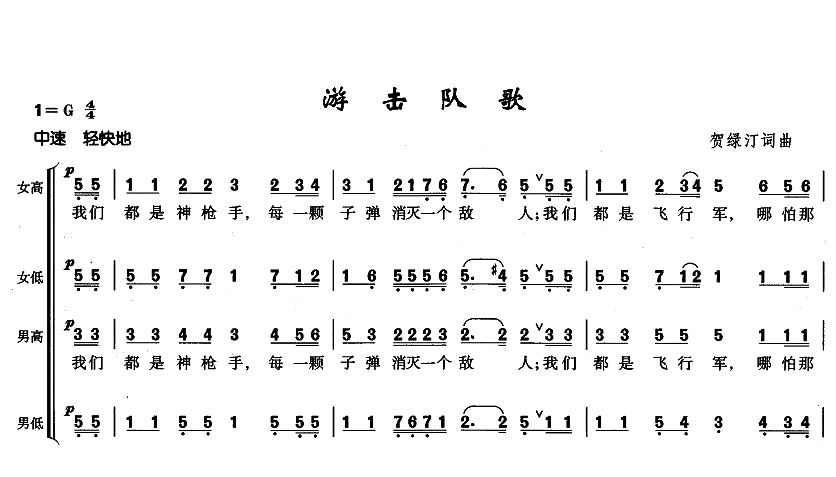 游击队歌（大型音乐舞蹈史诗《东方红》歌曲集）合唱谱