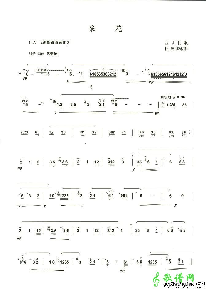 【采花笛子谱】