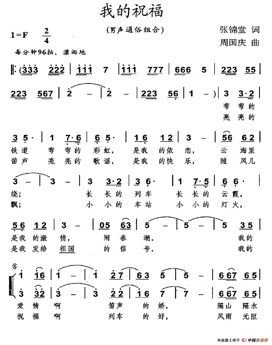 我的祝福（张锦堂词 周国庆曲、男声组合）合唱谱