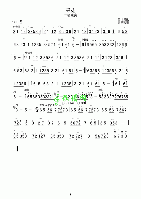 采花二胡曲谱（二胡独奏）
