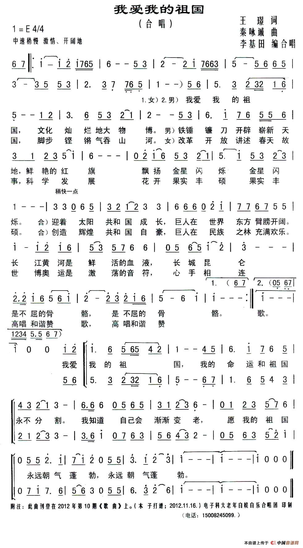 我爱我的祖国（王璟词 秦咏诚曲、李基田编合唱）合唱谱