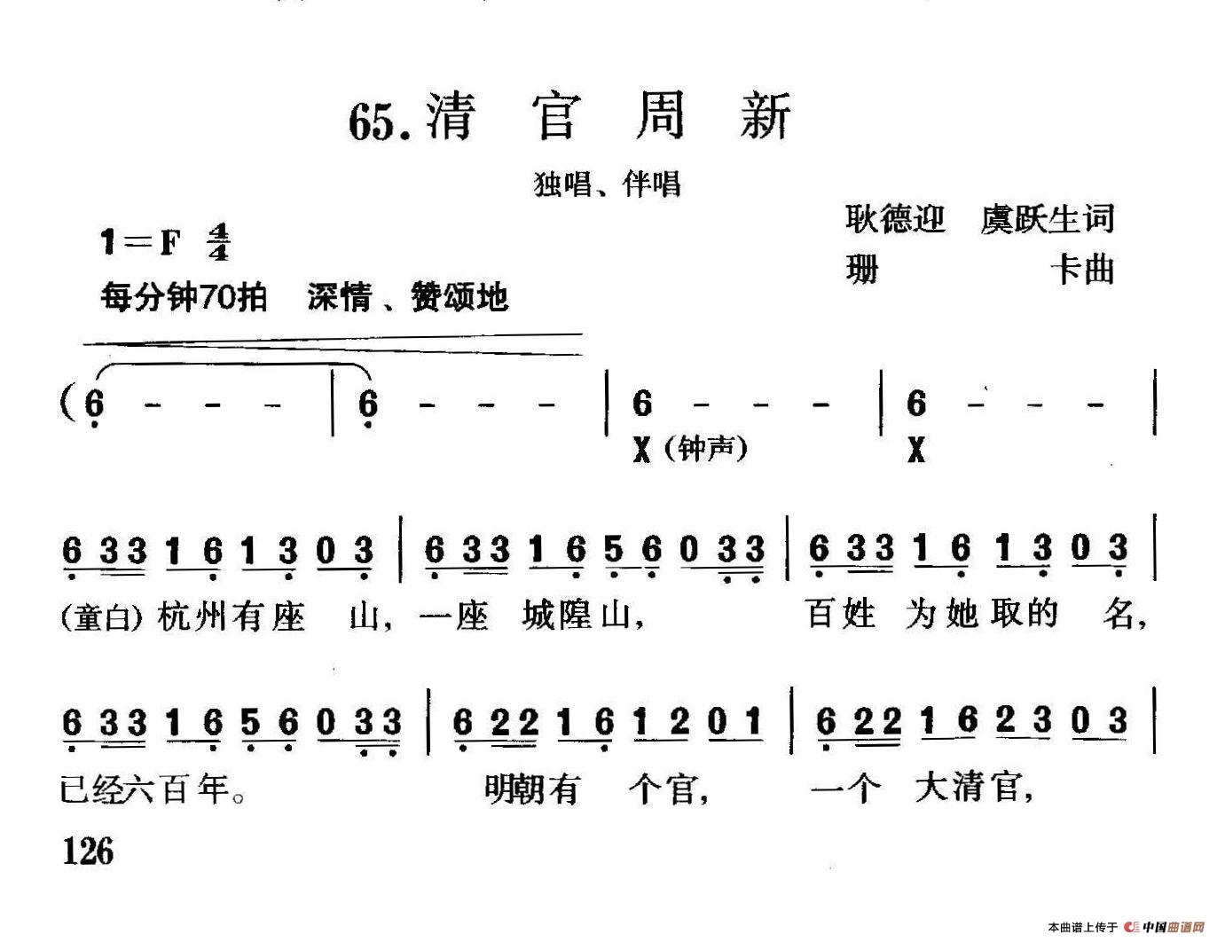 清官周新（独唱+伴唱）合唱谱