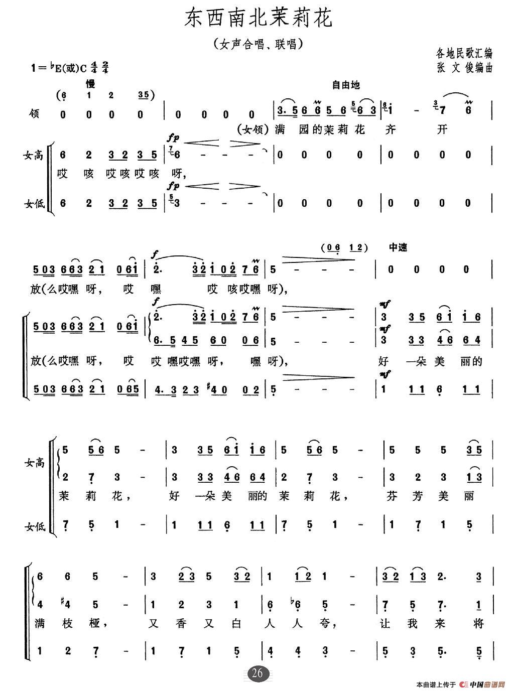 东西南北茉莉花合唱谱