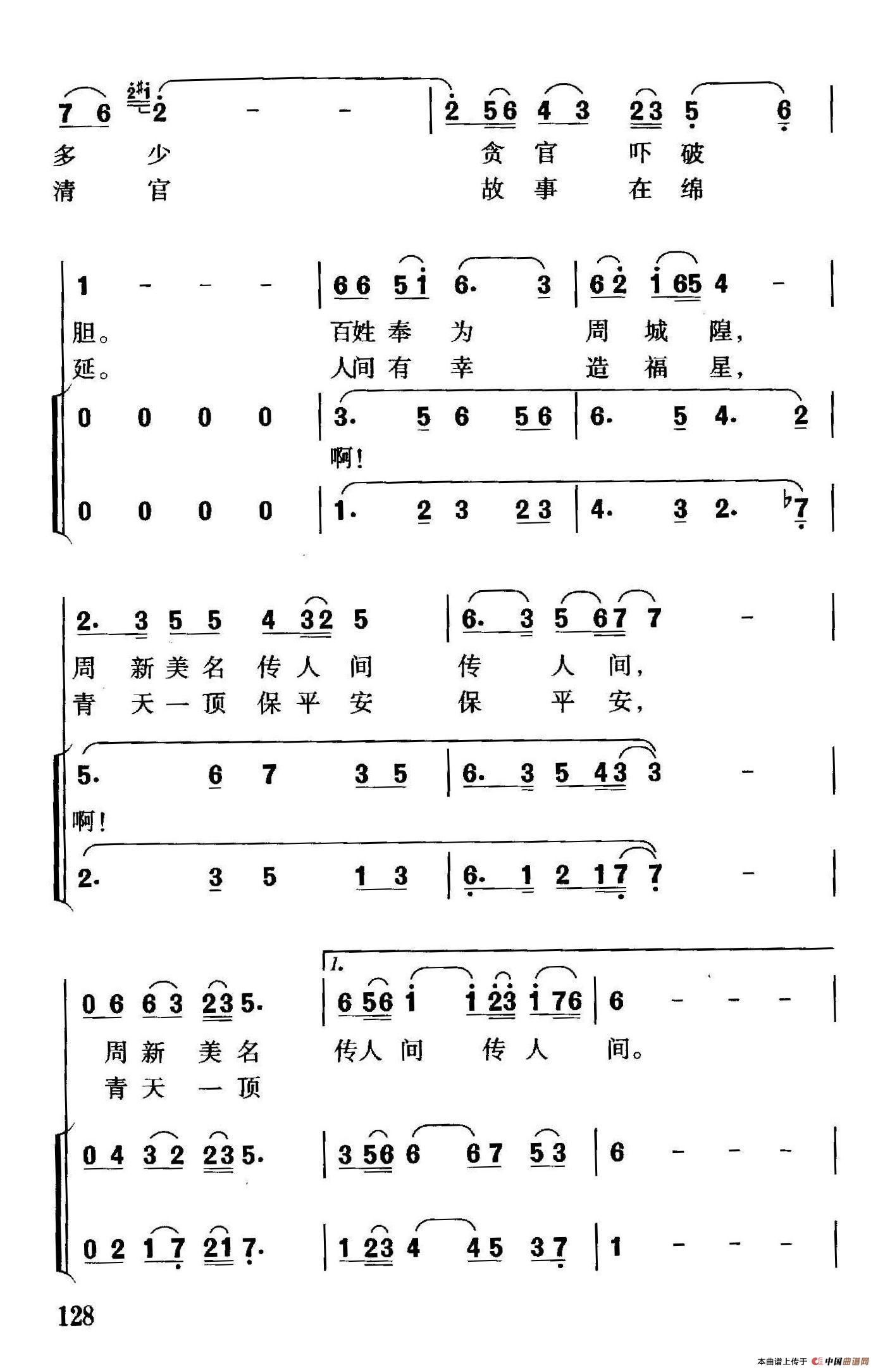 清官周新（独唱+伴唱）合唱谱