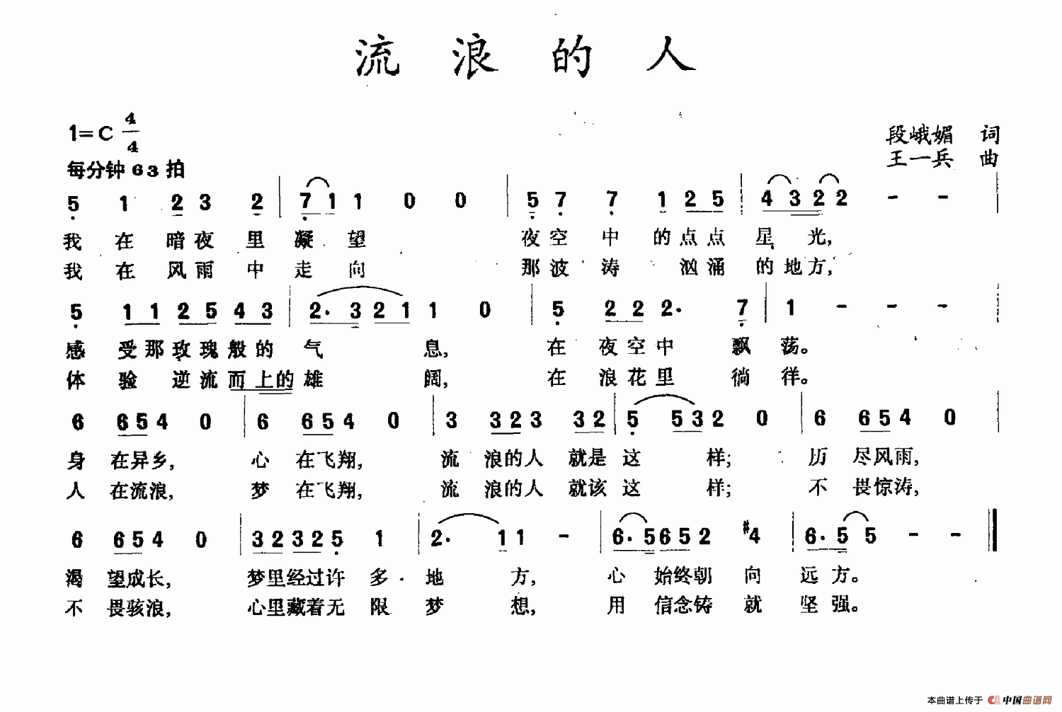 流浪的人（段峨眉词 王一兵曲）