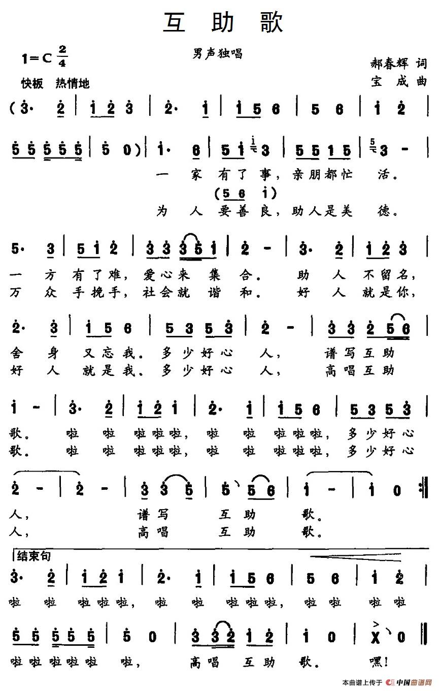 互助歌（郝春辉词 宝成曲）