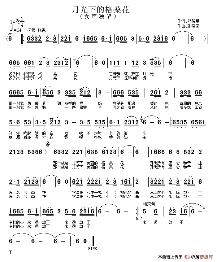 月光下的格桑花（邓智星词 张晓春曲）