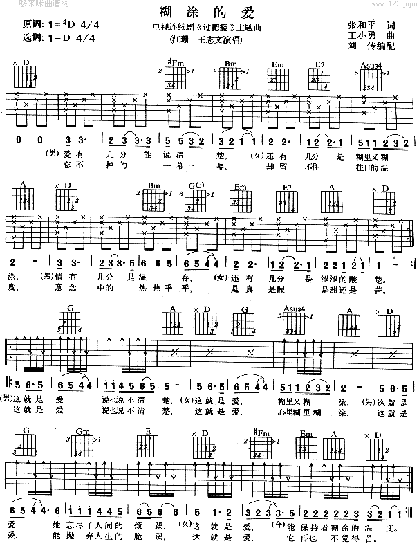 糊涂的爱 (王志文 江姗 )吉他谱