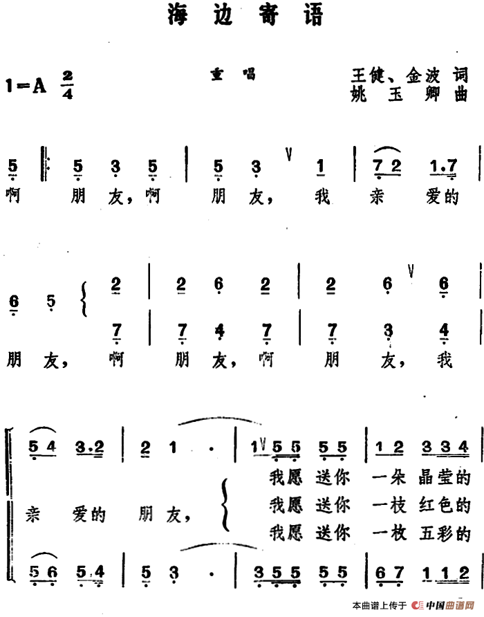 海边寄语 （王健、金波词 姚玉卿曲）合唱谱