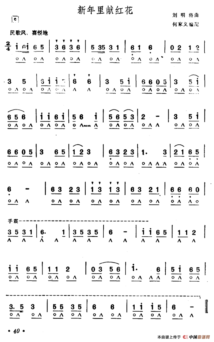 新年里献红花口琴谱