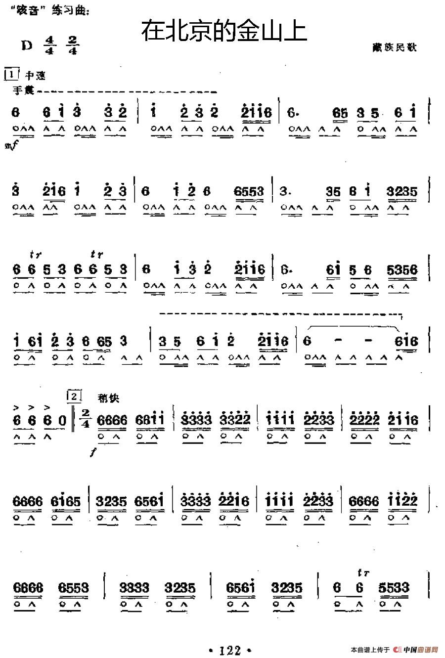 在北京的金山上口琴谱