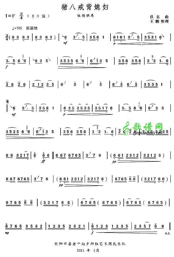 猪八戒背媳妇二胡曲谱（完整板胡曲）
