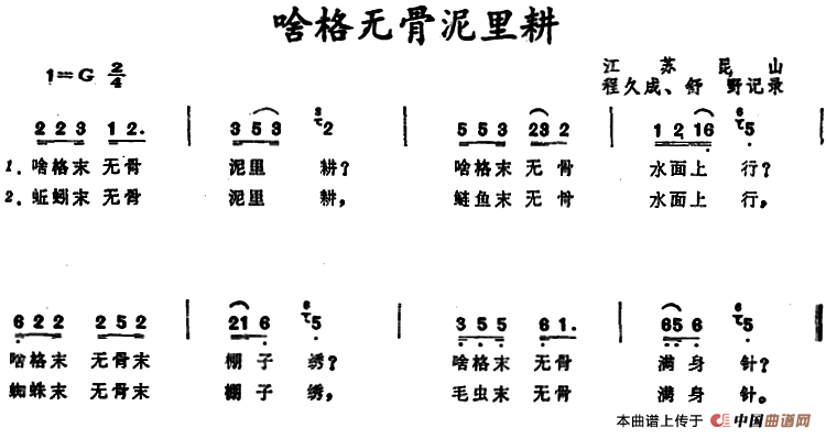 啥格无骨泥里耕 （江苏昆山童谣）