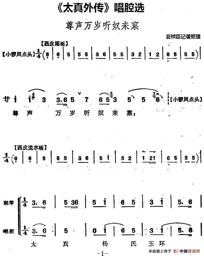 《太真外传》唱腔选：尊声万岁听奴来禀