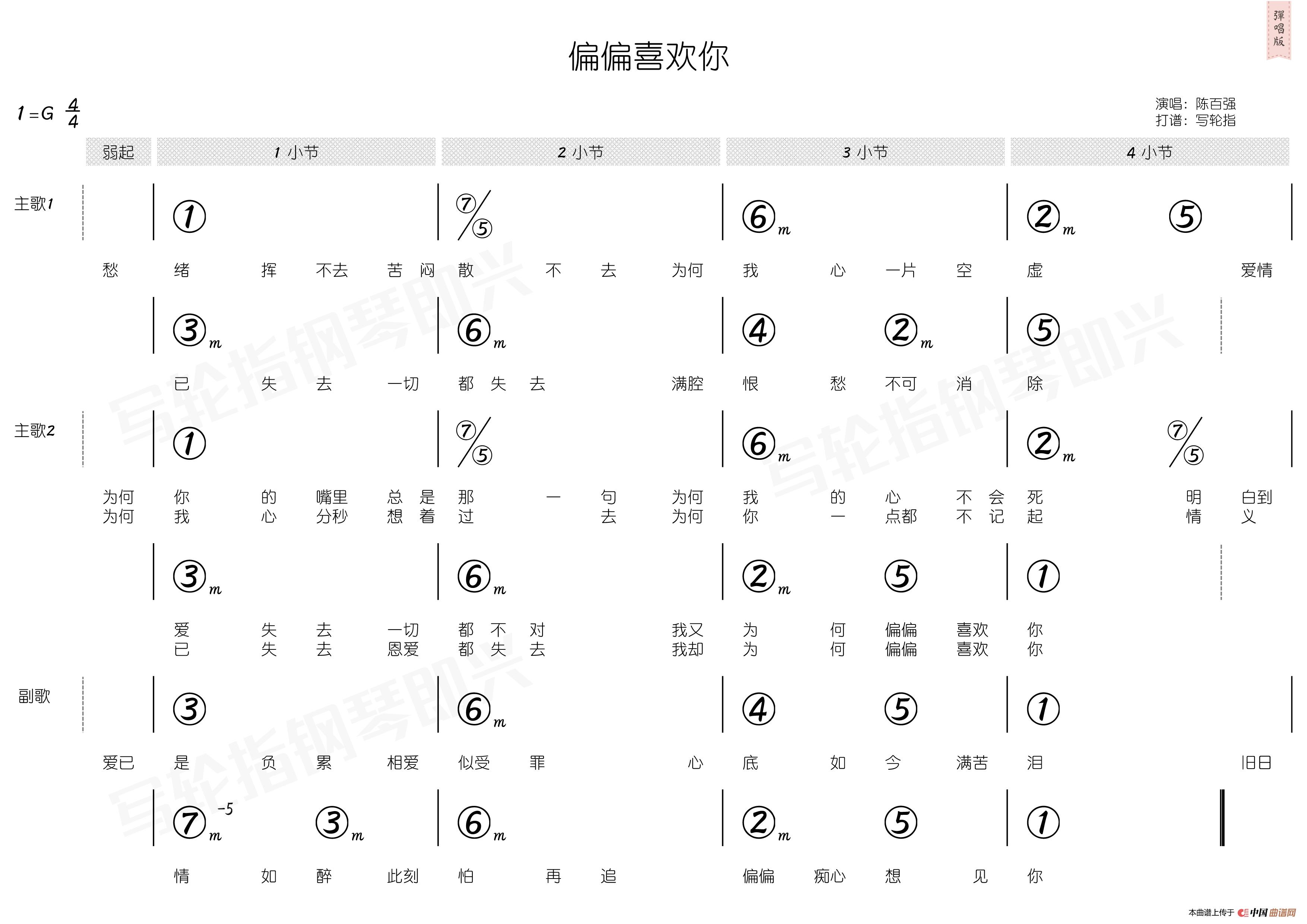 偏偏喜欢你（简和谱）