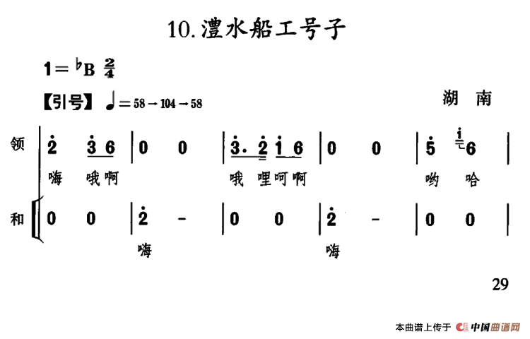 澧水船工号子（湖南民歌）合唱谱