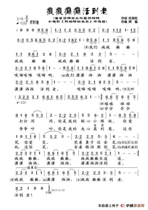 疯疯癫癫活到老（作词：杜劲松 作曲：阿酩）