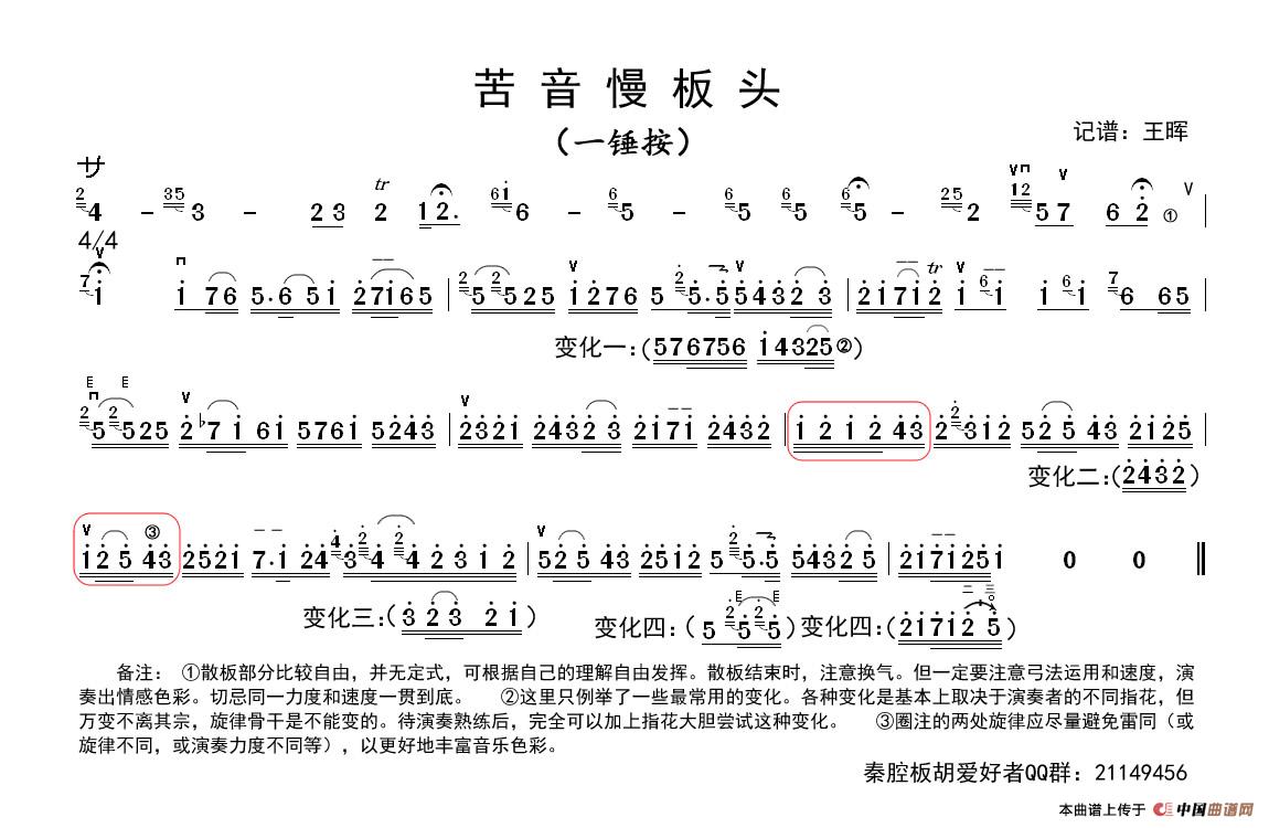 秦腔苦音慢板板头（板胡）