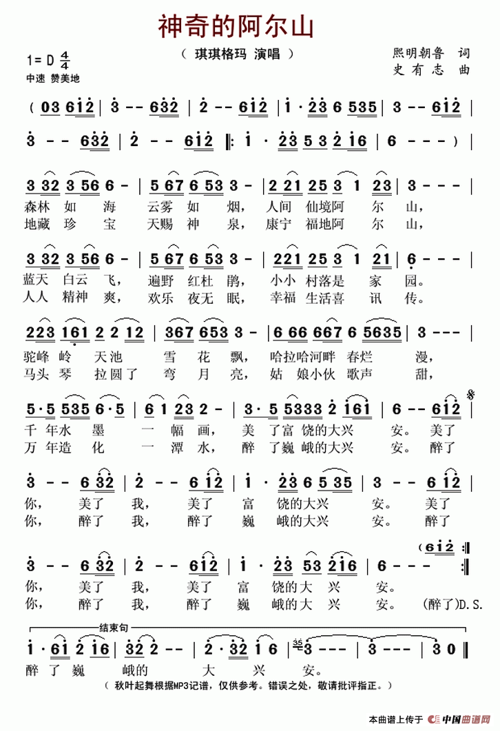 神奇的阿尔山（熙明朝鲁词 史有志曲）