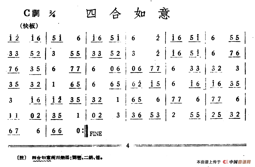 四合如意（丝竹乐谱）