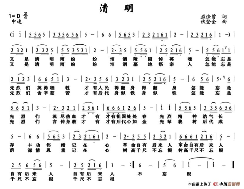清明（益法曾词 伏登全曲）