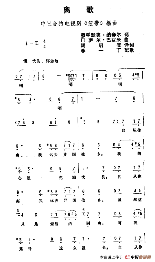 离歌（中巴合拍电视剧《纽带》插曲）