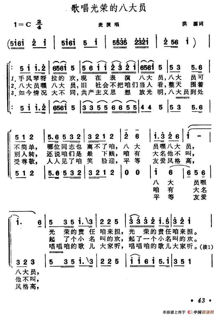 歌唱光荣的八大员