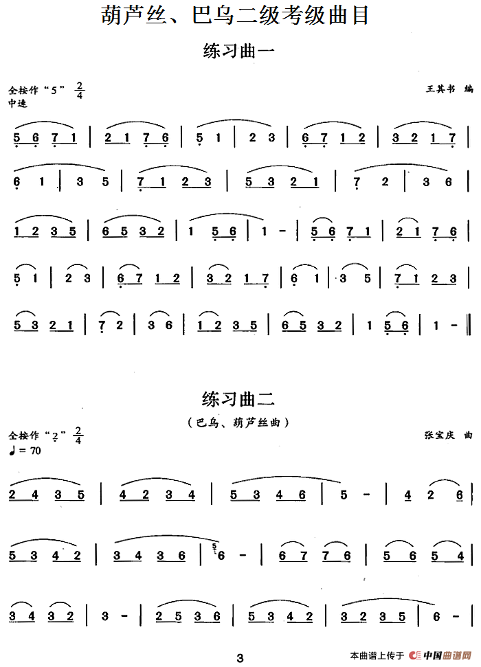 葫芦丝、巴乌二级考级曲目：练习曲（1——4）