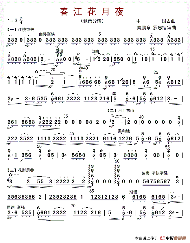 春江花月夜（琵琶分谱）