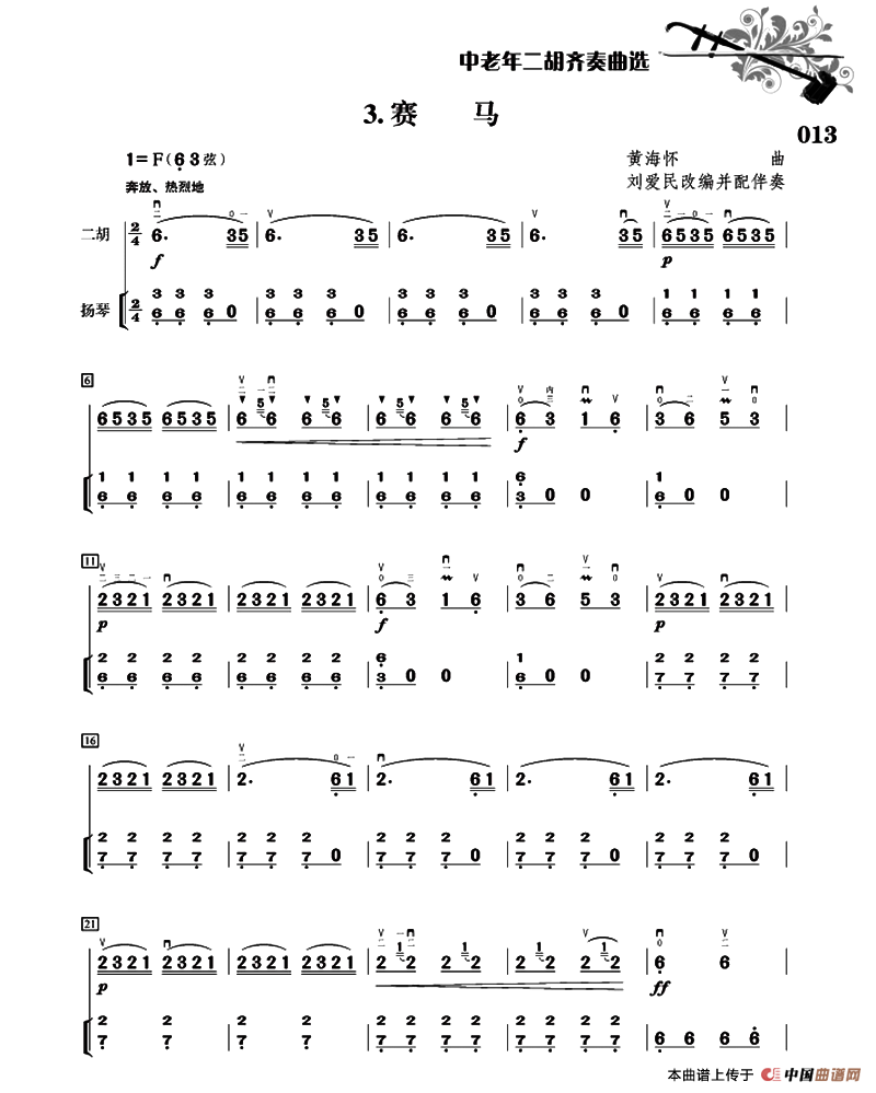 赛马（二胡+扬琴伴奏、刘爱民改编配伴奏版）