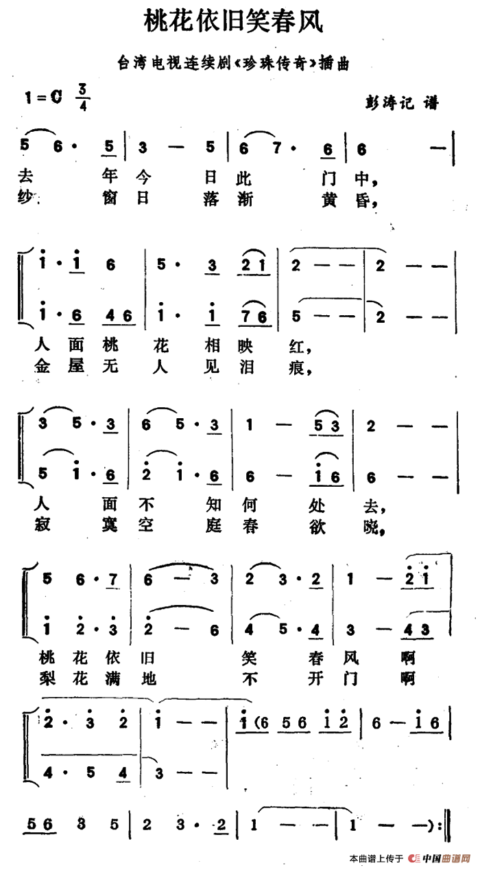 桃花依旧笑春风（台湾电视连续剧《珍珠传奇》插曲）合唱谱