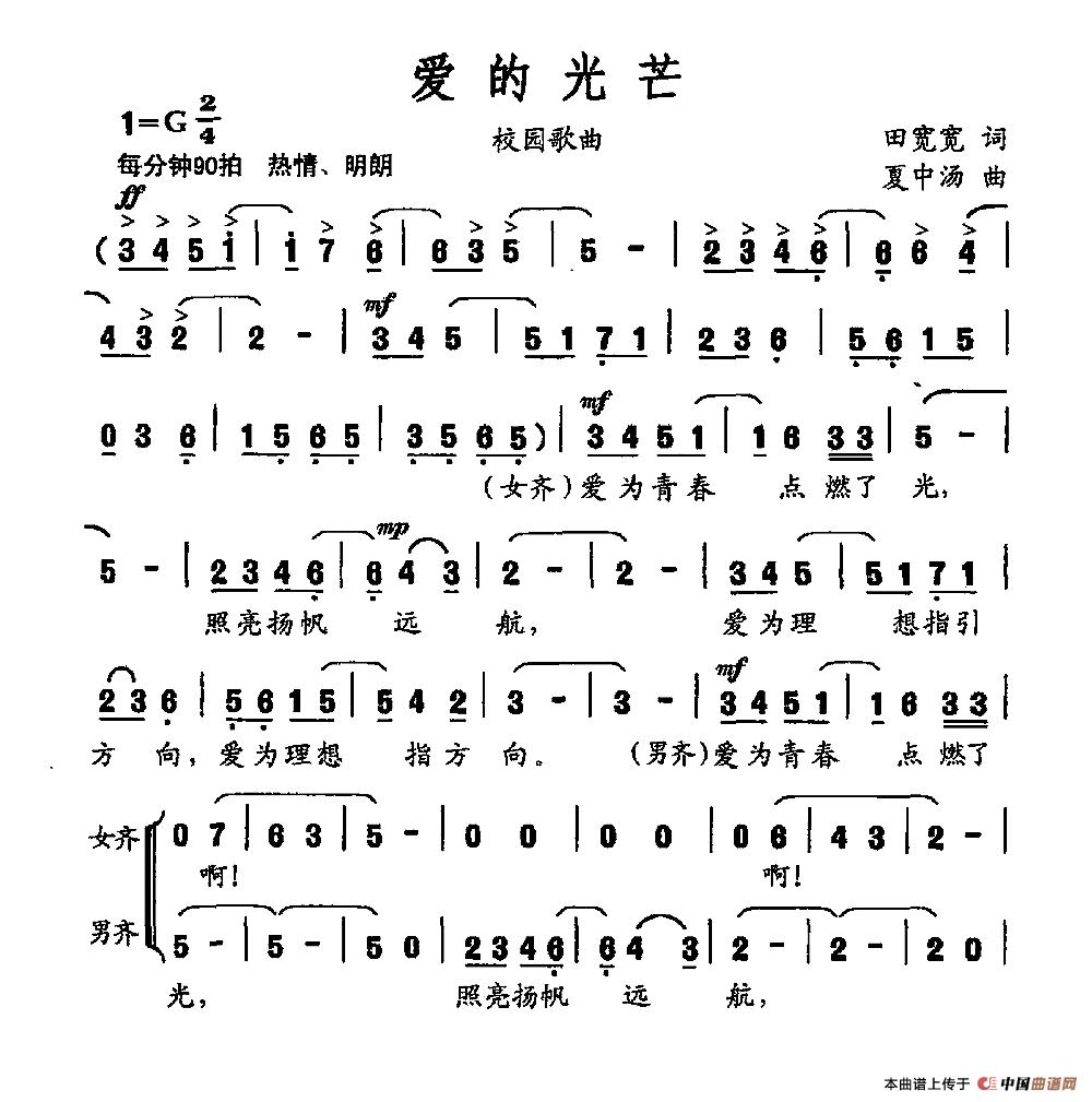 爱的光芒（田宽宽词 夏中汤曲）合唱谱